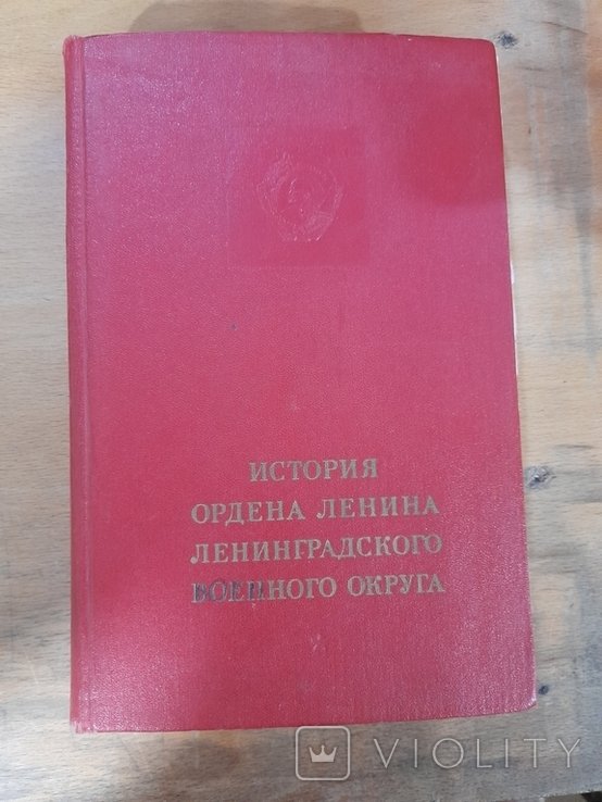История Ордена Ленина Ленинградского Военного Округа