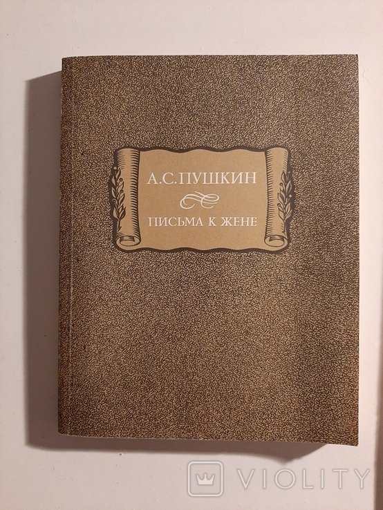 А.С. Пушкин. Письма к жене