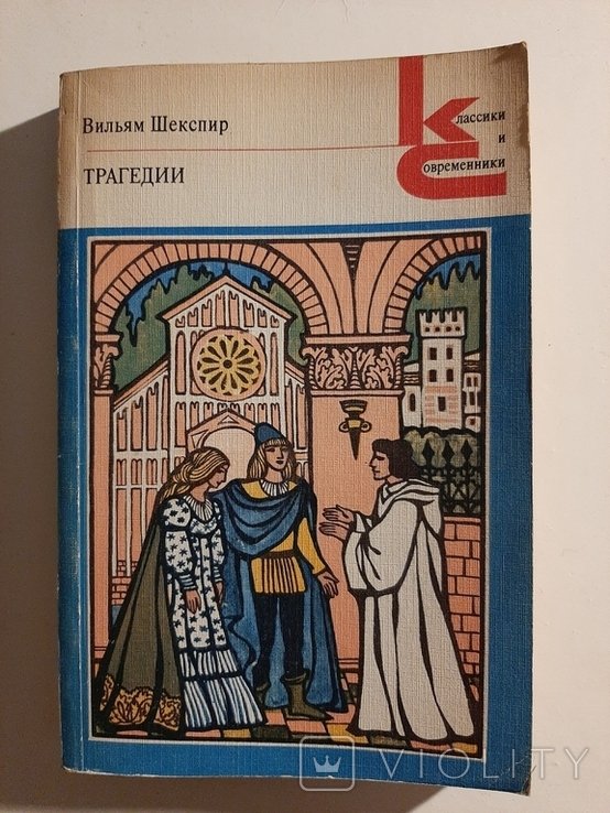 В. Шекспир. Трагедии