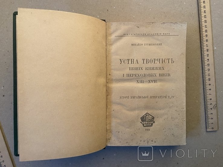 М. Грушевский. Устное творчество поздних княжеских и переходных веков