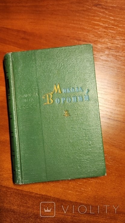 М. Вороний. Выбранные поэзии