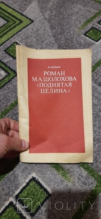 М.А. Шолохов. Поднятая целина