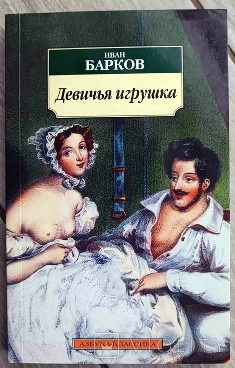 И. Барков. Девичья игрушка