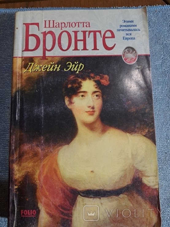 Шарлотта Бронте. Джейн Эйр