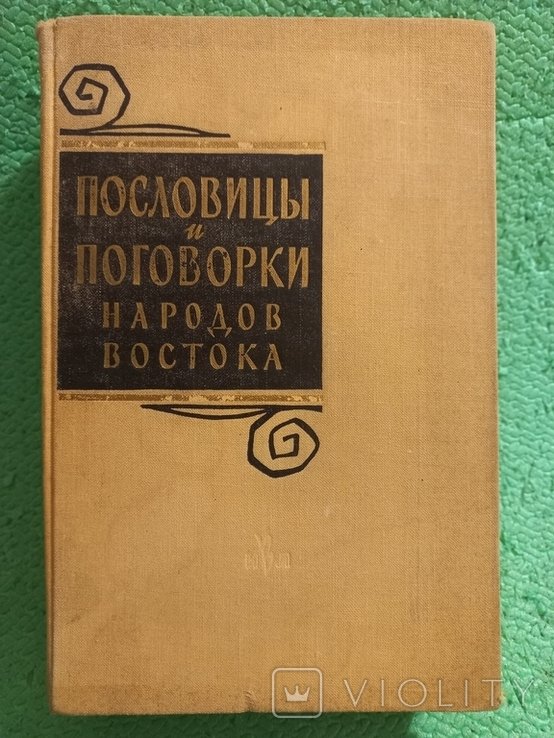 Академия наук СССР. Пословицы и поговорки народов востока