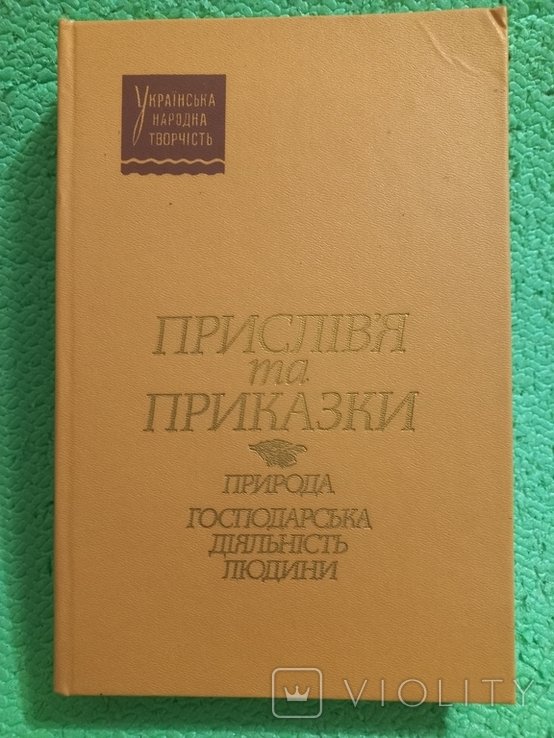 Пословицы и поговорки. Природа. Хозяйственная деятельность человека
