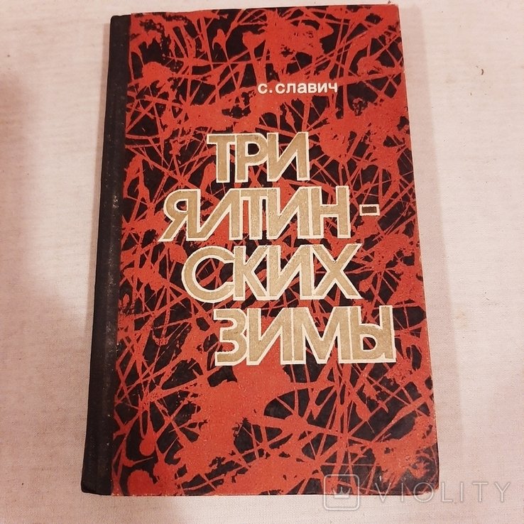 С. Славич. Три ялтинских зимы