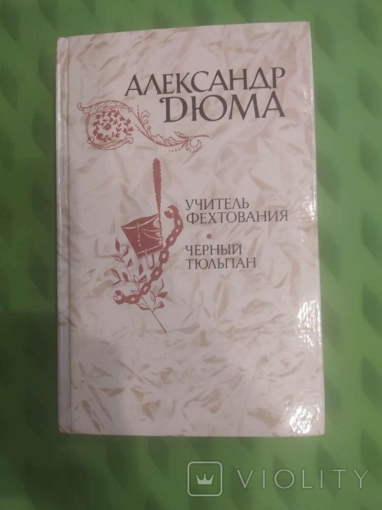 А. Дюма. Учитель фехтования. Черный тюльпан