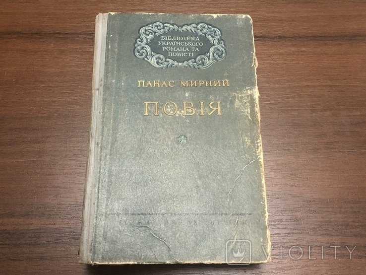 П. Мирный. Повия