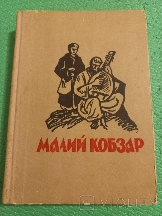Т. Г. Шевченко. Малий Кобзар