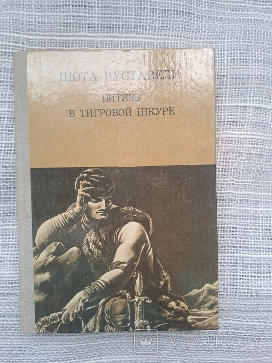 Ш. Руставели. Витязь в тигровой шкуре