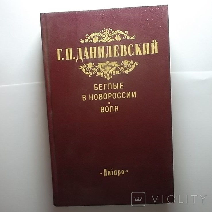 Г.П. Данилевский. Беглые в Новороссии
