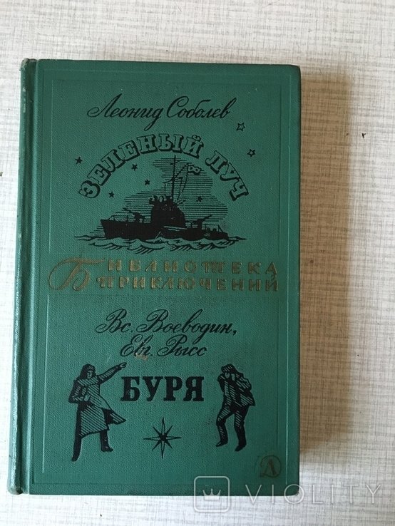 Л. Соболев. Вс. Воеводин