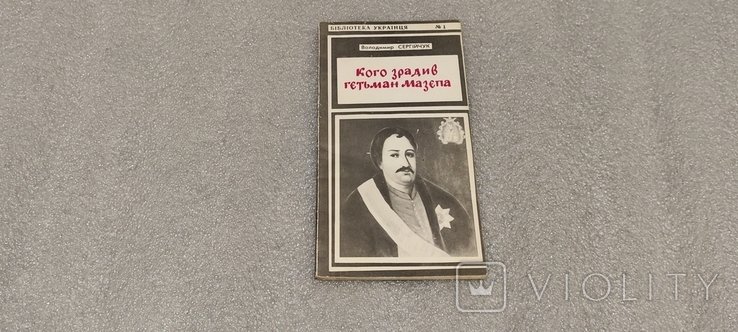В. Сергійчук. Библиотека украинца №1. Кого предал гетман Мазепа