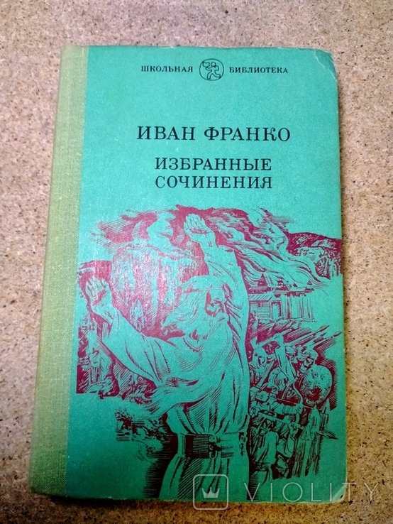 И. Франко. Избранные сочинения