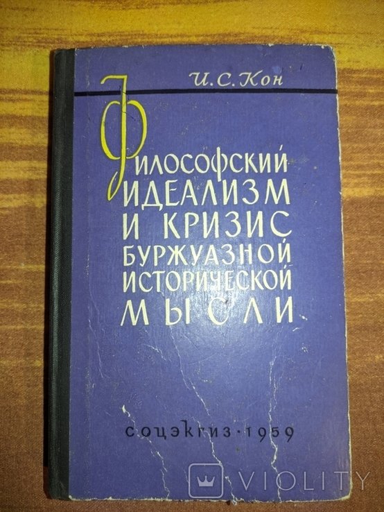 И.С. Кон. Философский идеализм и кризис буржуазной исторической мысли