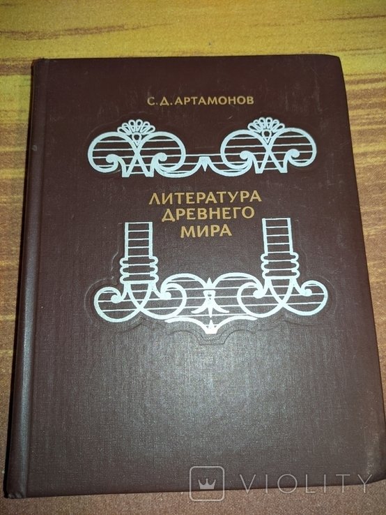 С.Д. Артамонов. Литература древнего мира