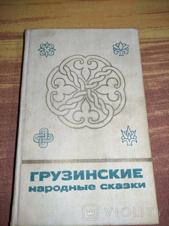 Грузинские народные сказки