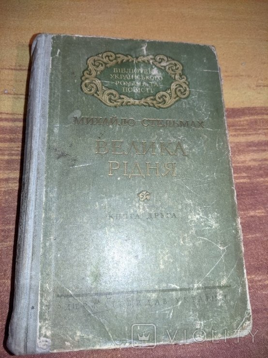 М. Стельмах. Велика Родня