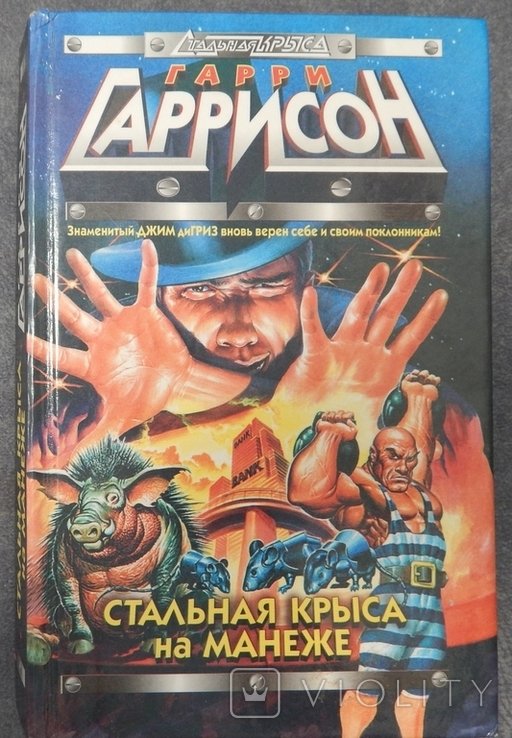 Г. Гаррисон. Стальная крыса на манеже