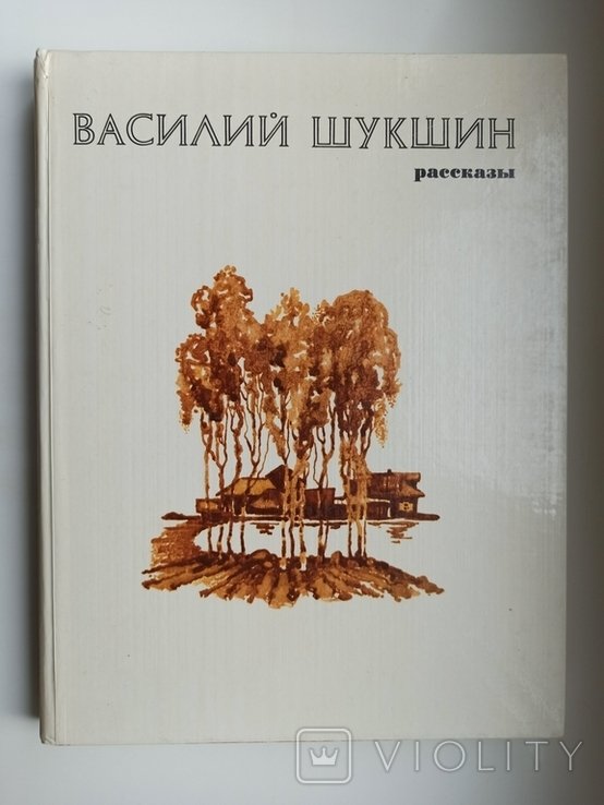 В.Ш. Шукшин. Рассказы