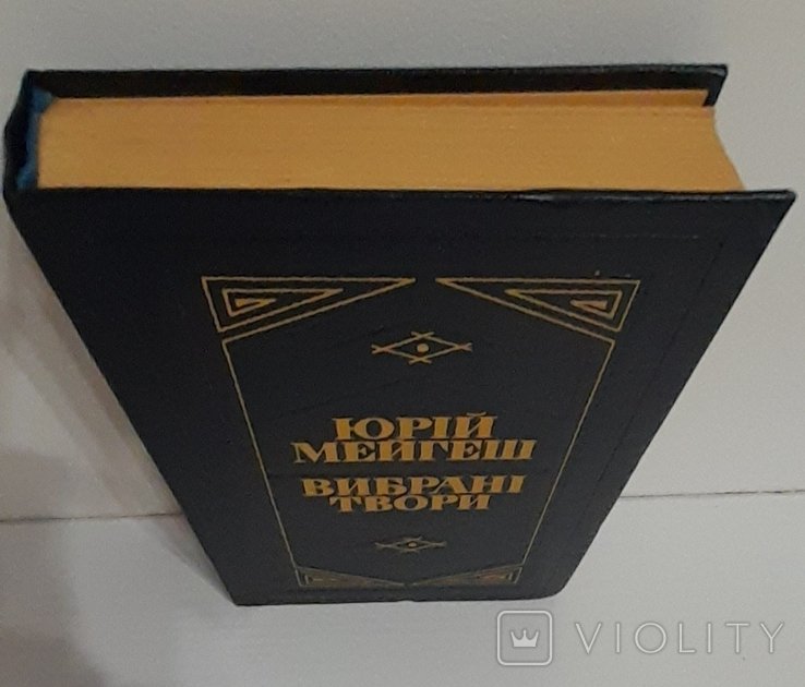 Ю.В. Мейгеш. Выбранные произведения