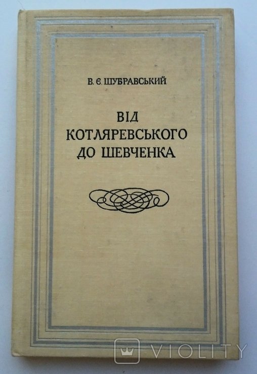 В.Е. Шубравский. От Котляревского до Шевченко