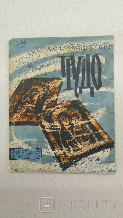 А.С. Серафимович. Чудо