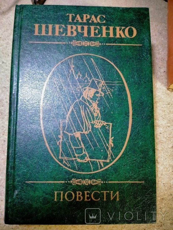 Т. Г. Шевченко. Повести