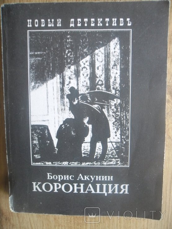 Б.Л. Акунин. Коронация
