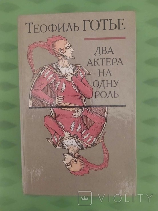 Т. Готье. Два актера на одну роль