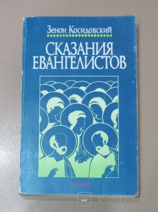 З. Косидовский. Сказания евангелистов