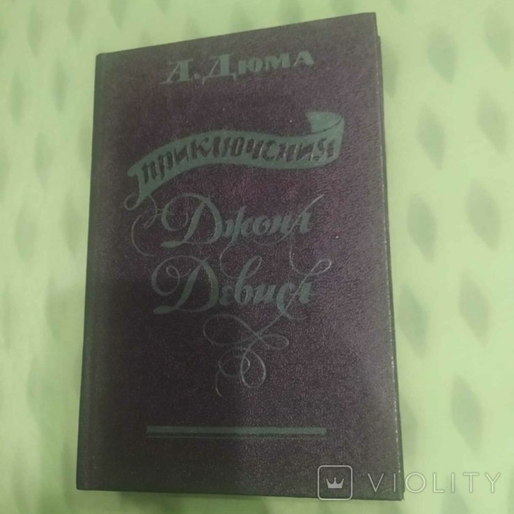 А. Дюма. Приключения Джона Девиса