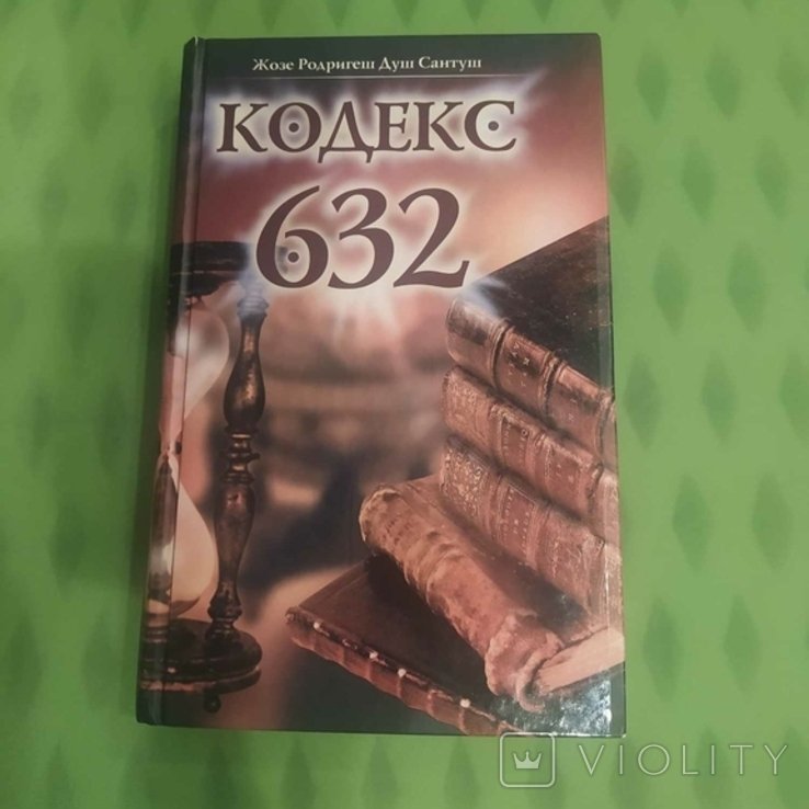 Ж.Р. Душ Сантуш. Кодекс 632