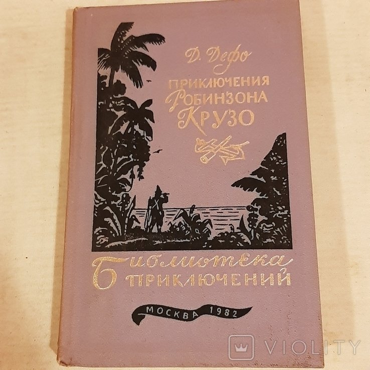 Д. Дефо. Приключения Робинзона Крузо