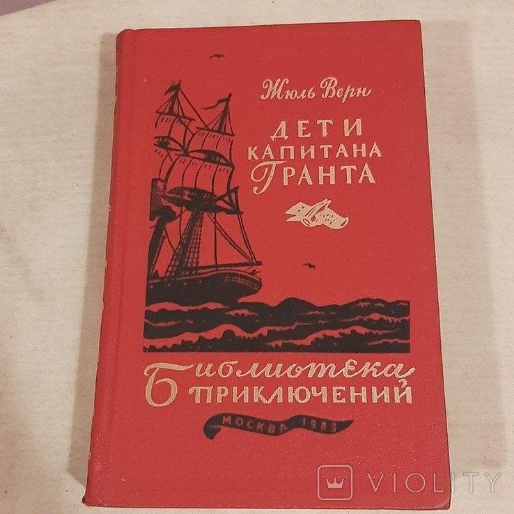 Ж. Верн. Дети капитана Гранта