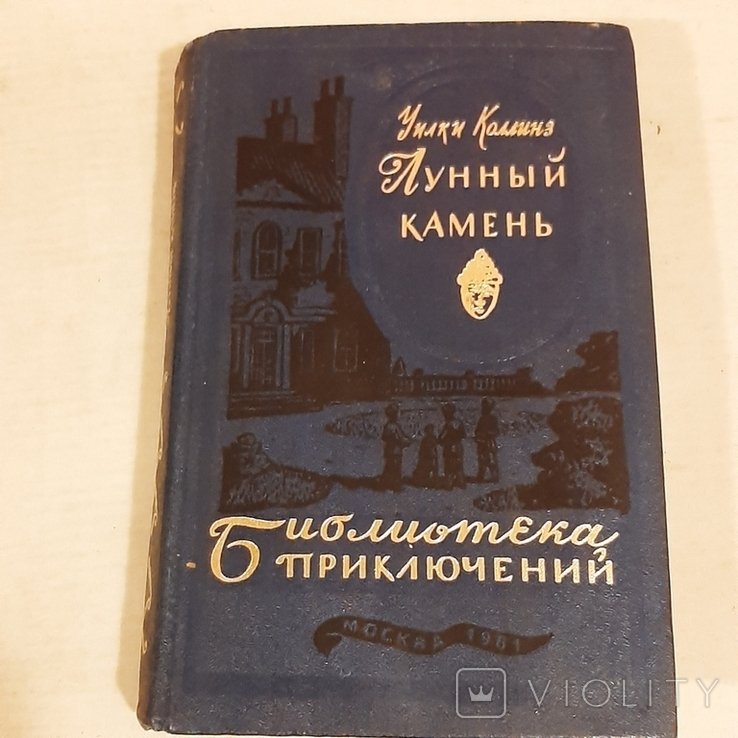 У. Коллинз. Лунный камень