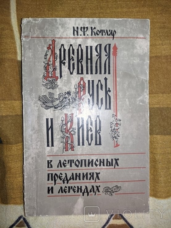 Н.Ф. Котляр. Древняя Русь и Киев