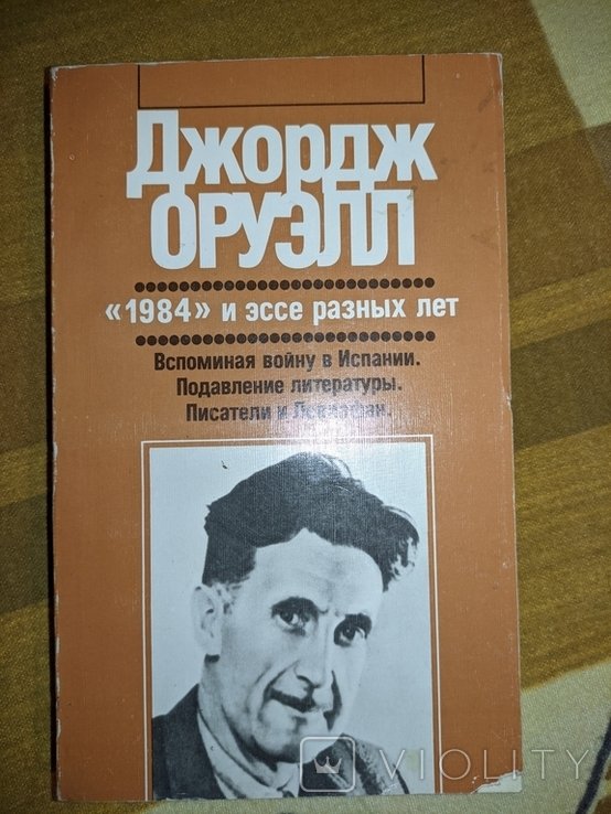 Д. Оруэлл. 1984