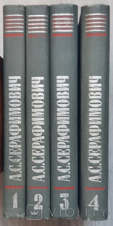 О.С. Серафимович. Собрание произведений в четырех томах