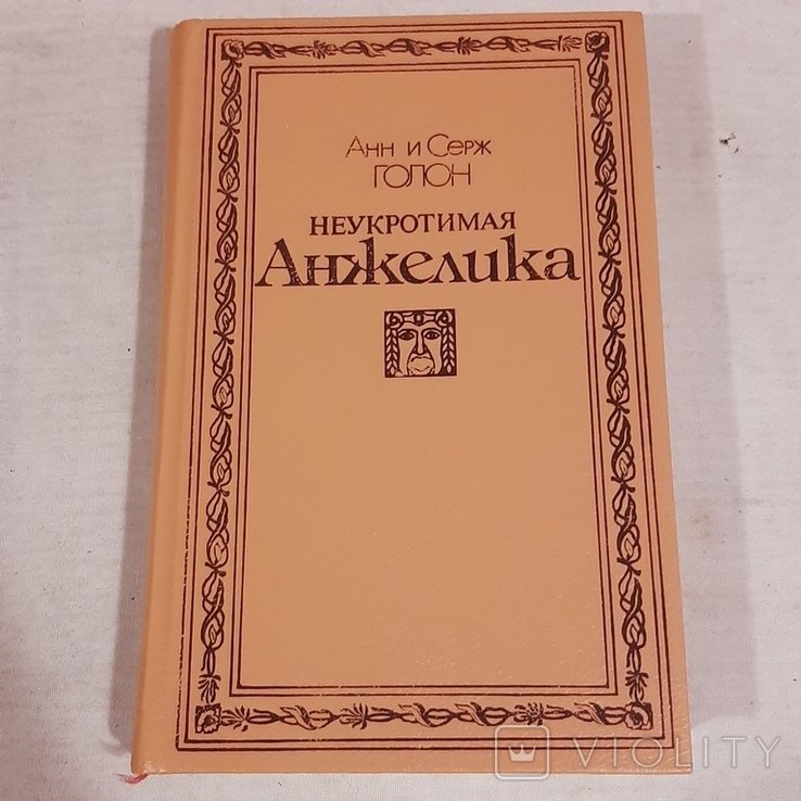 А. Голон. Неукротимая Анжелика