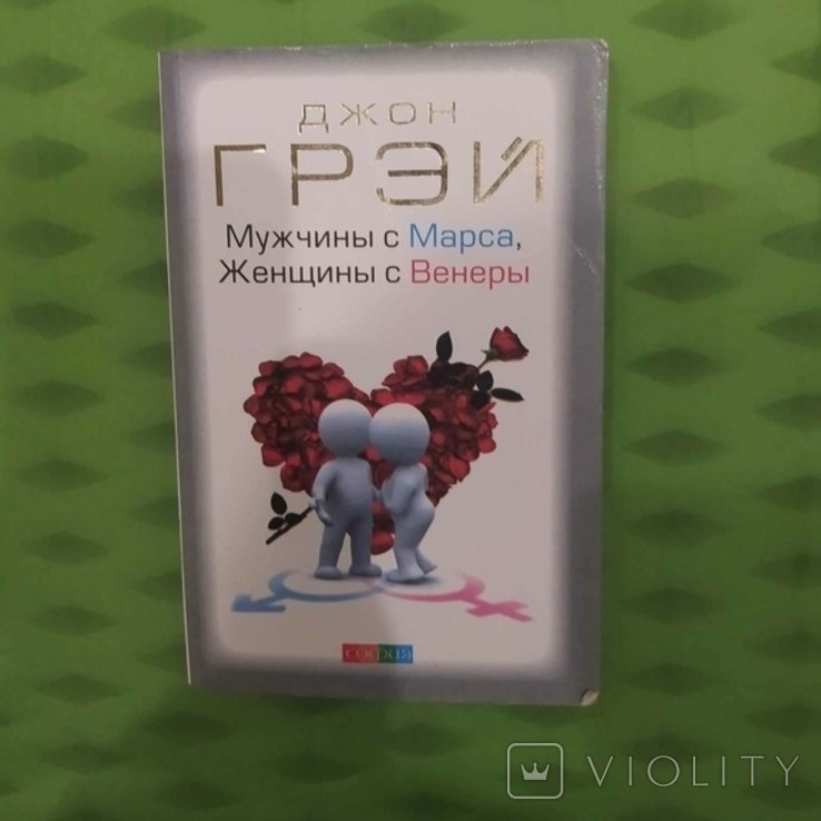 Д. Грэй. Мужчины с Марса, женщины с Венеры