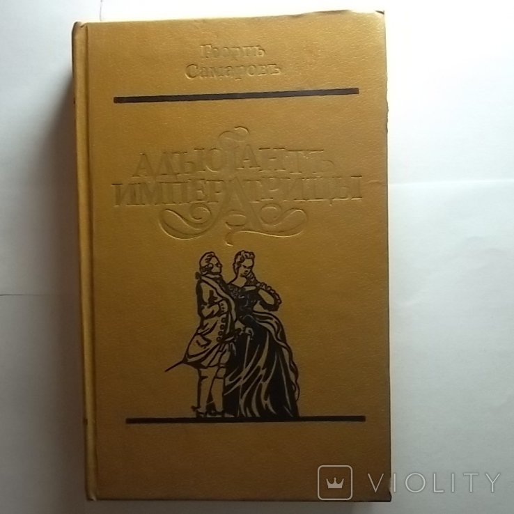 Г. Самаров. Адъютант императрицы