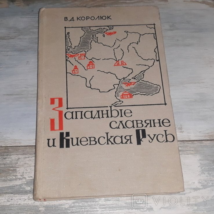 Королюк. Западные славяне и Киевская Русь в X  XI вв