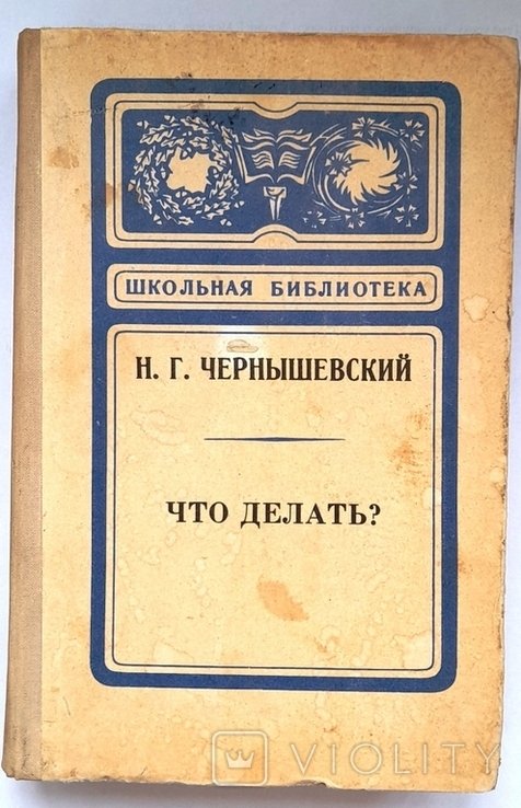 Н.Г. Чернышевский. Что делать
