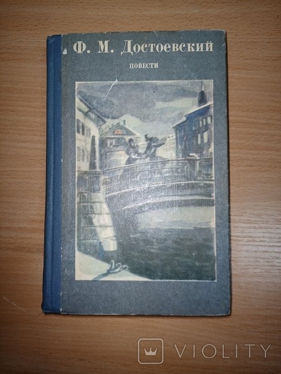 Ф.М. Достоевский. Повести