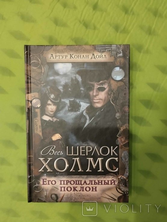 А. Конан Дойл. Его прощальный поклон