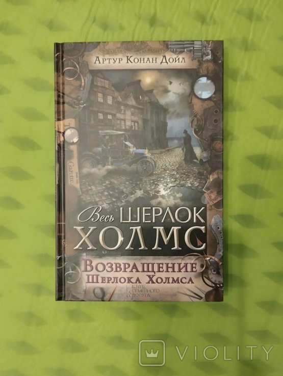 А. Конан Дойл. Возвращение Шерлока Холмса