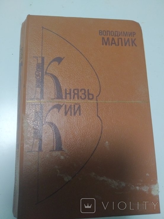 В. Малик. Князь Кий