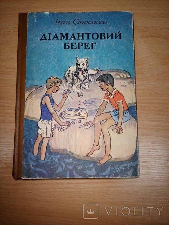 И. Сенченко. Диамантовый берег